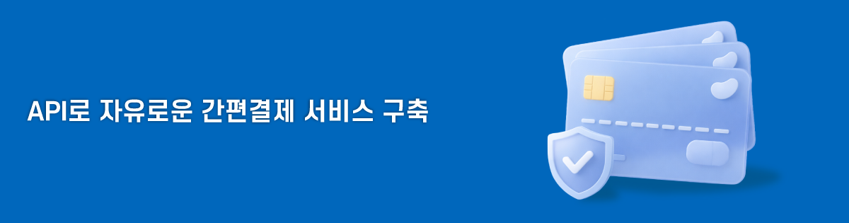API로 자유로운 간편결제 서비스 구축