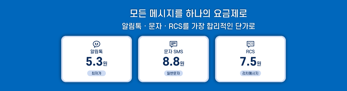 건당 5.3원 알림톡