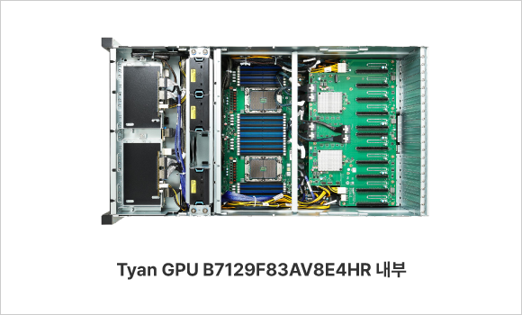 Tyan GPU B7129F83AV8E4HR 내부