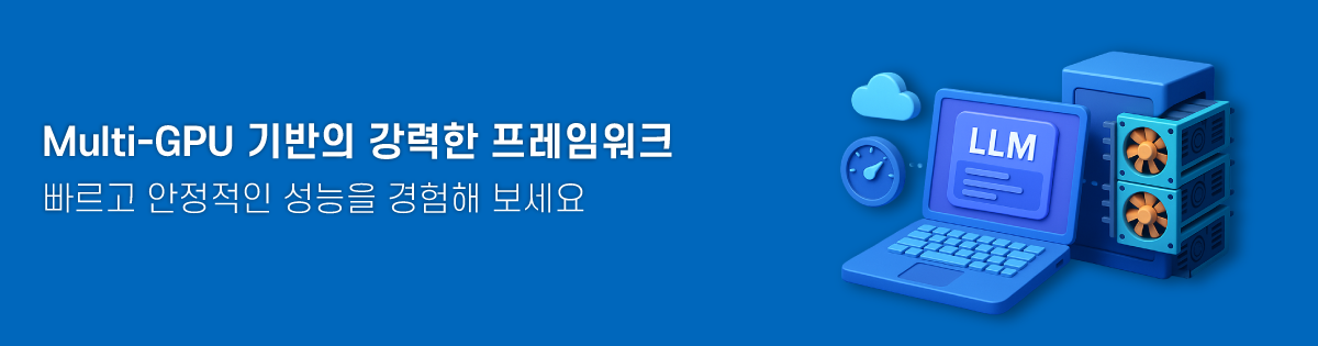 Multi-GPU 기반의 강력한 프레임워크
