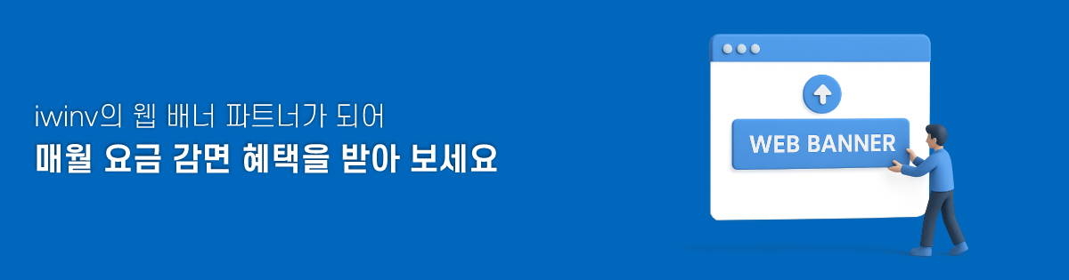iwinv의 웹 배너 파트너가 되어 매월 요금 감면 혜택을 받아 보세요