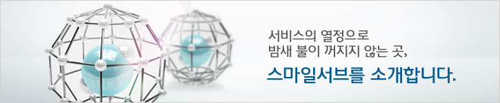 서비스의 열정으로 밤새 불이 꺼지지 않는 곳,스마일 서브를 소개합니다.