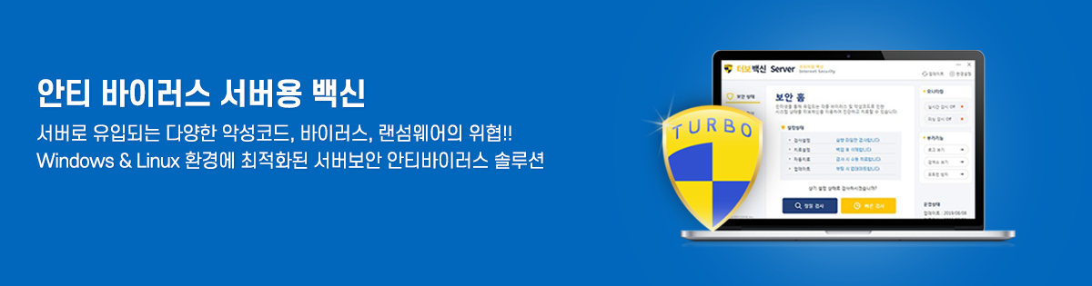 안티 바이러스 서버용 백신