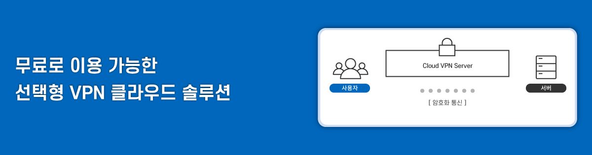 무료로 이용 가능한 선택형 VPN 클라우드 솔루션