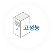 고성능 컴퓨팅 파워