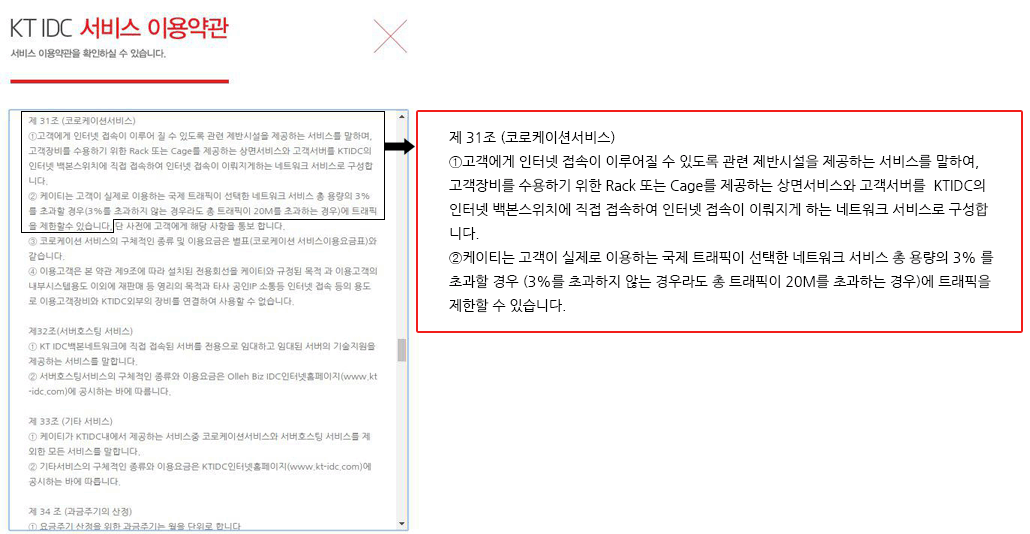 KT IDC 서비스 이용약관 참조